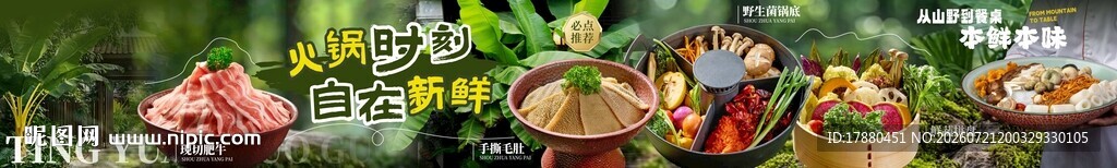 山野火锅海报