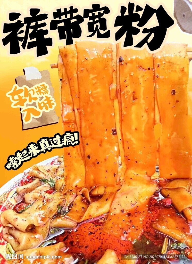 裤袋宽粉 香辣宽粉