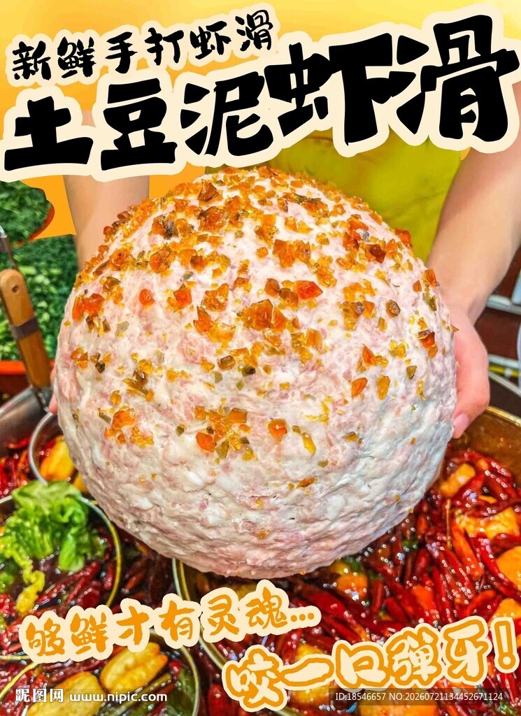 土豆泥虾滑 手打虾滑