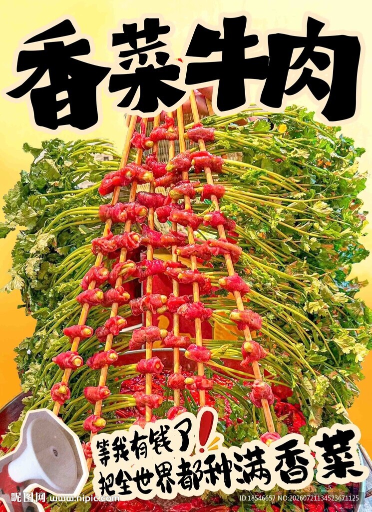 香菜牛肉 