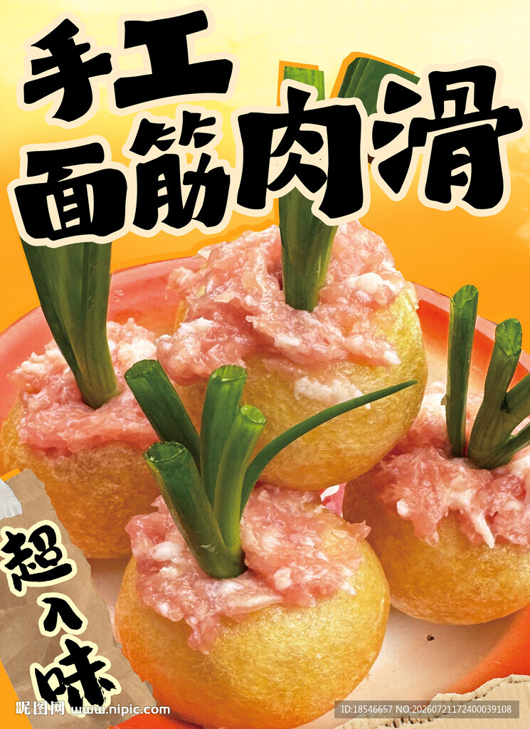 手工面筋肉滑 超入味