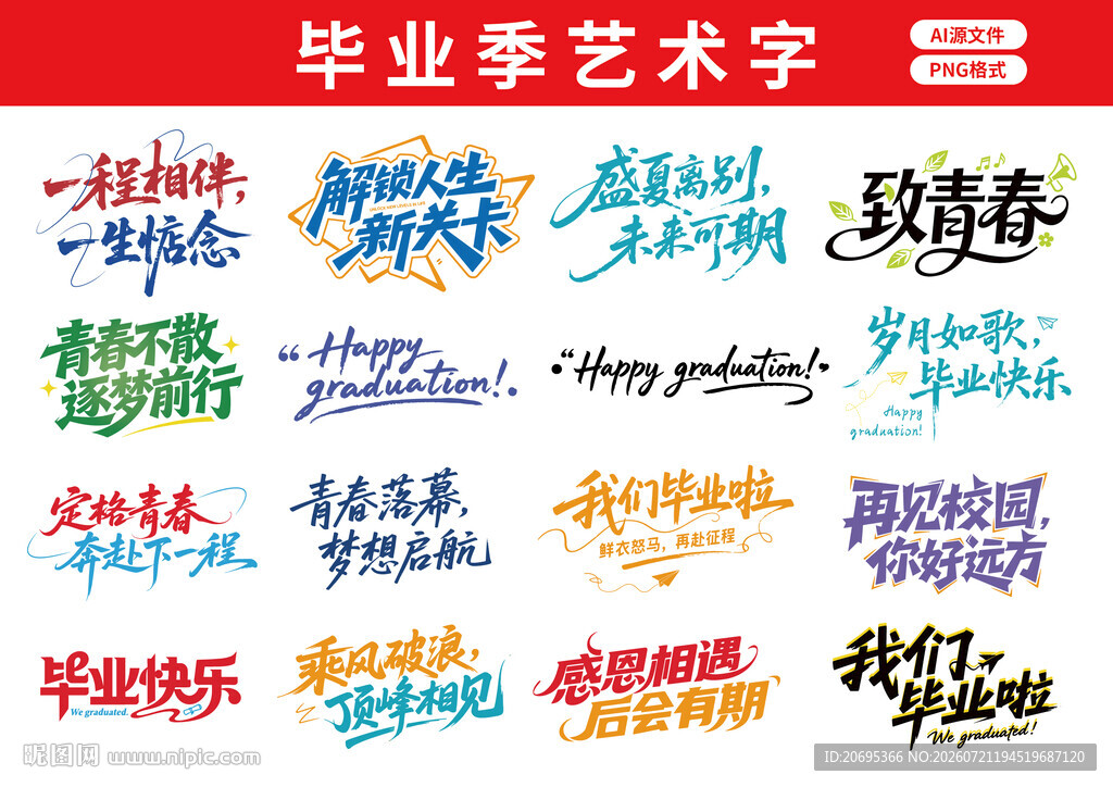 毕业季艺术字