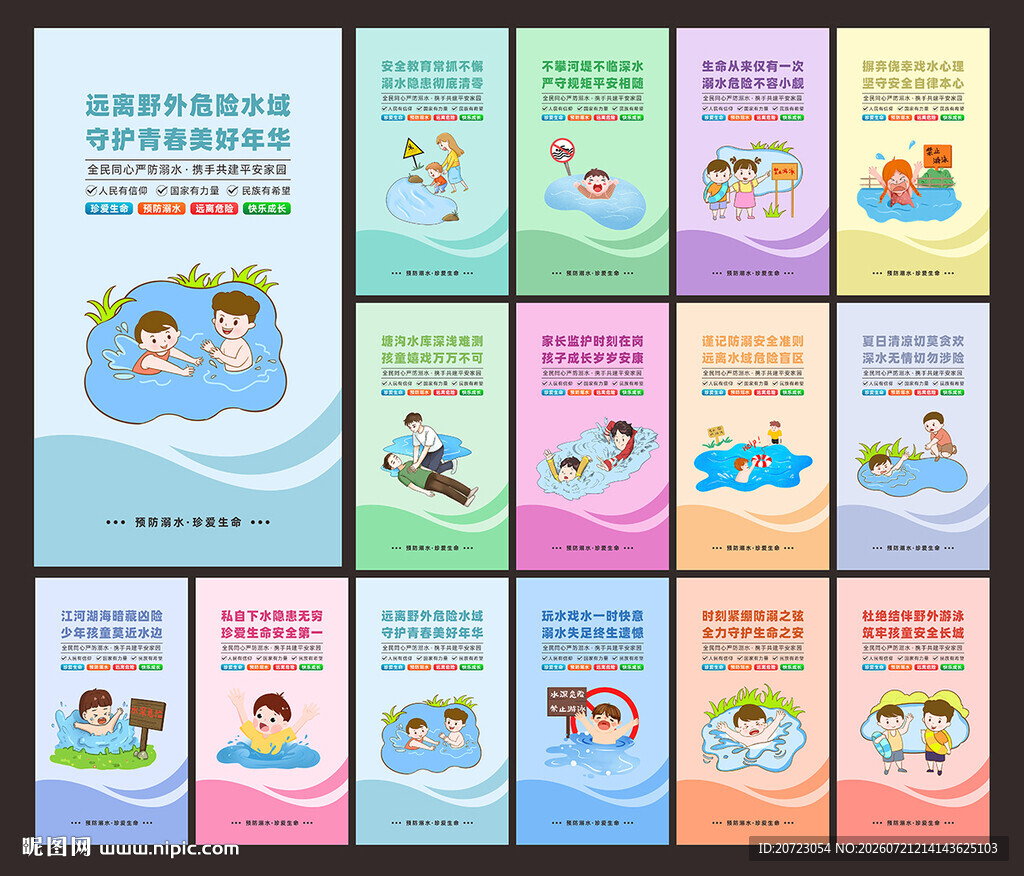 防溺水