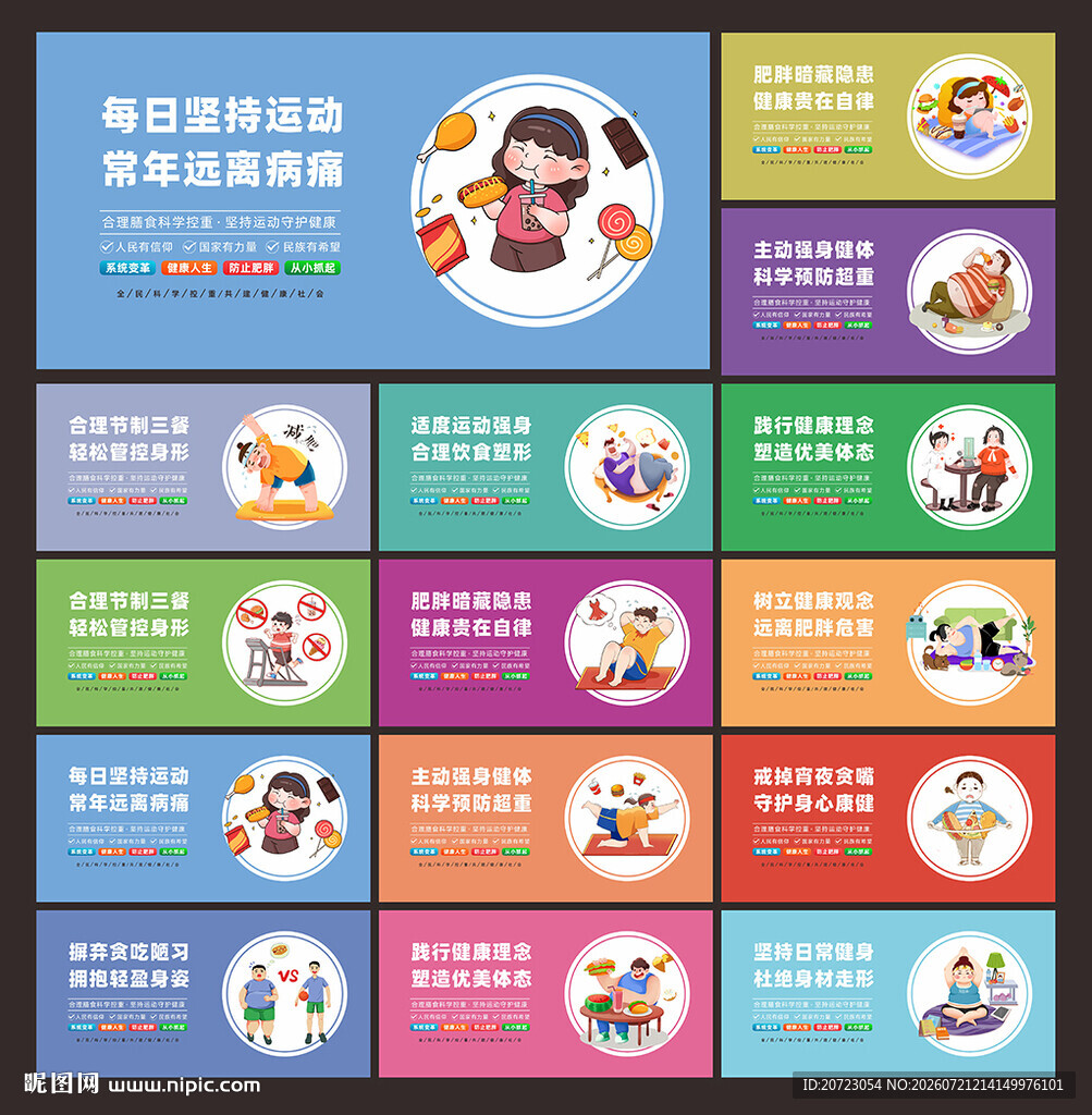 世界防治肥胖日