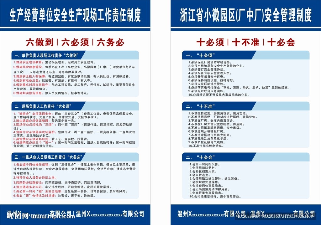 六做到六必须六务必安全管理制度