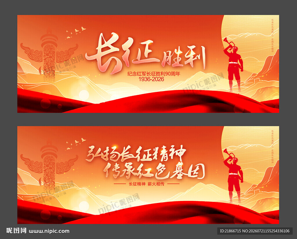 长征