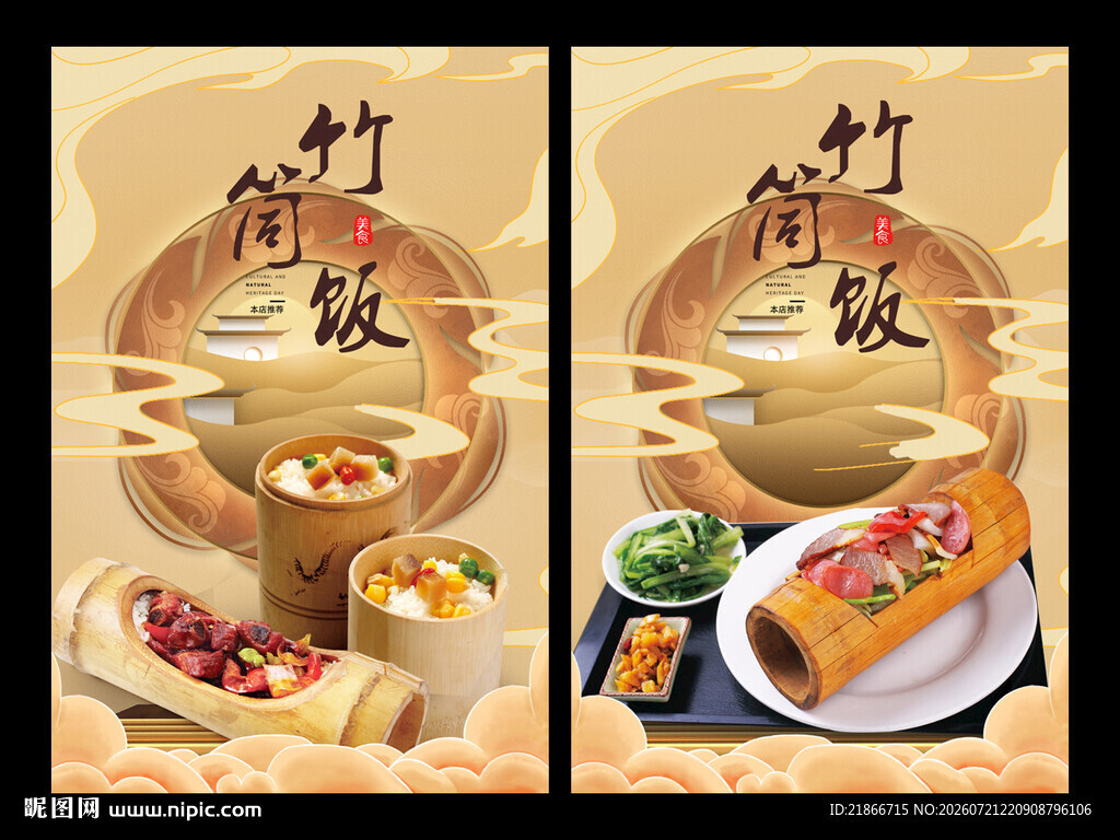 竹筒饭