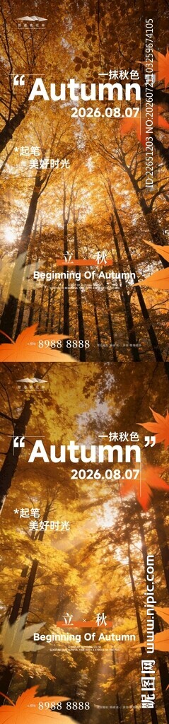 立秋