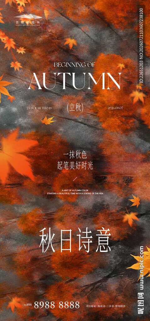 立秋