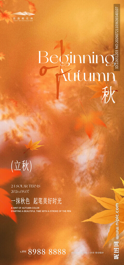 立秋