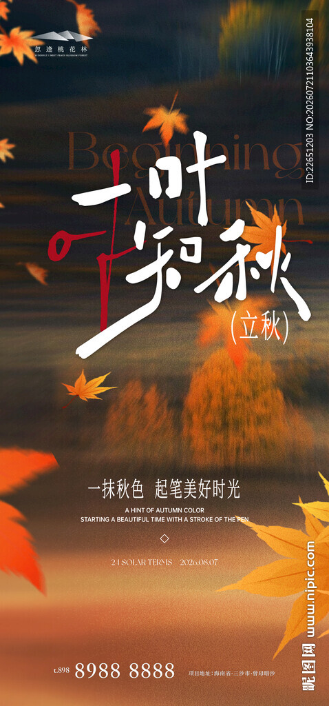 立秋