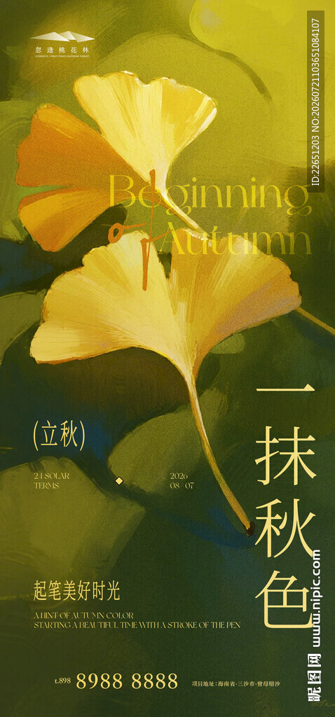 立秋
