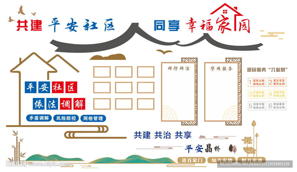 综治 平安社区文化墙