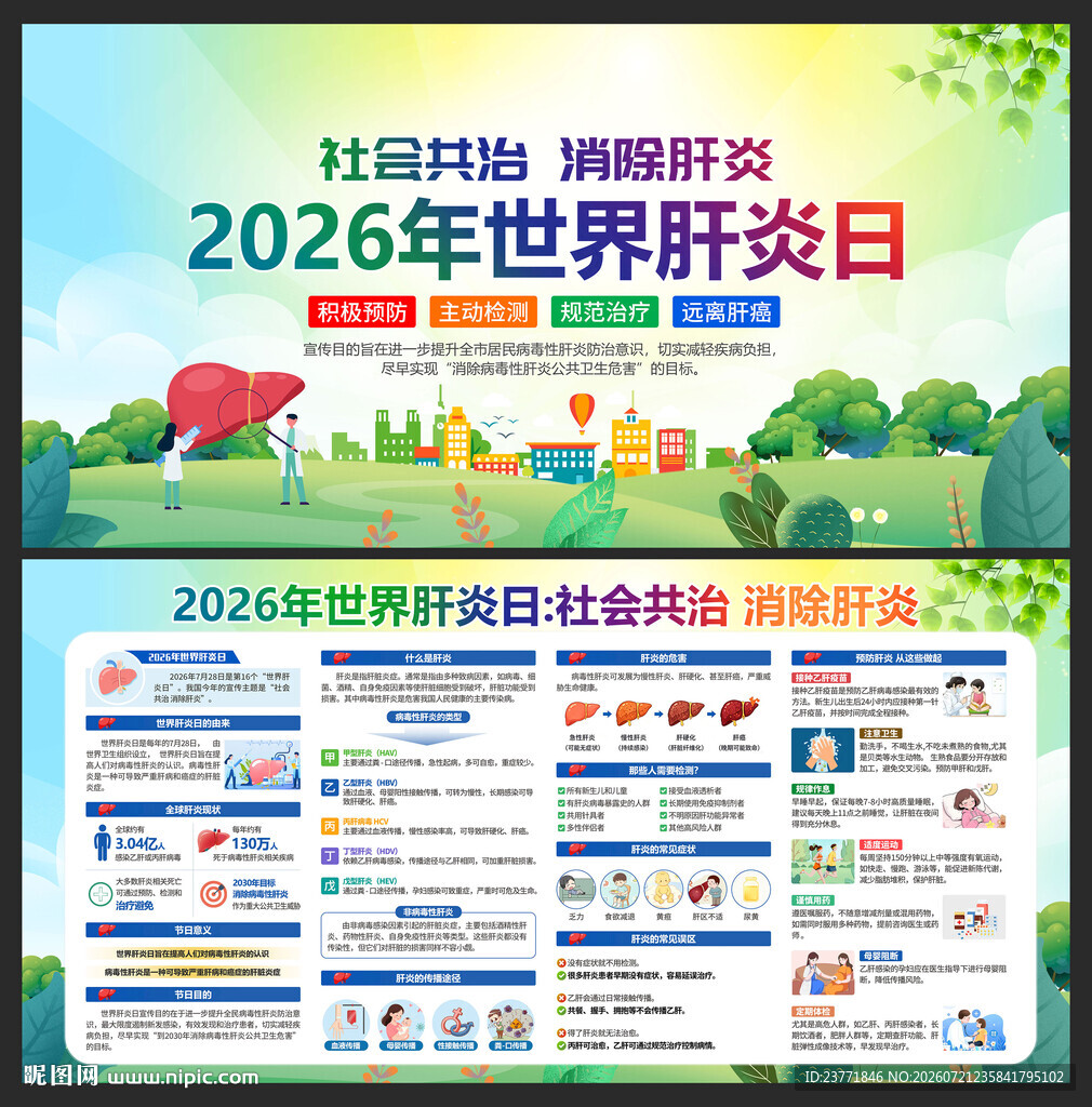 2026年世界肝炎日