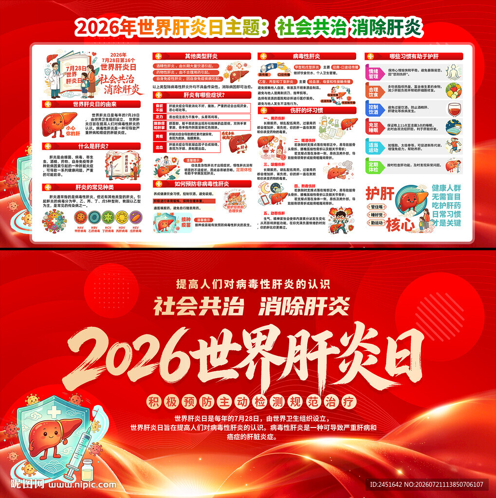 世界肝炎日