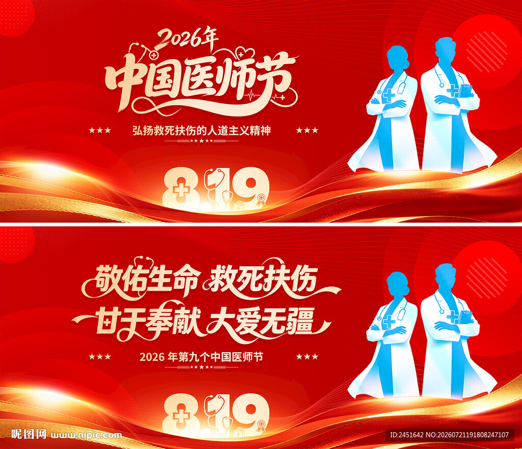 中国医师节