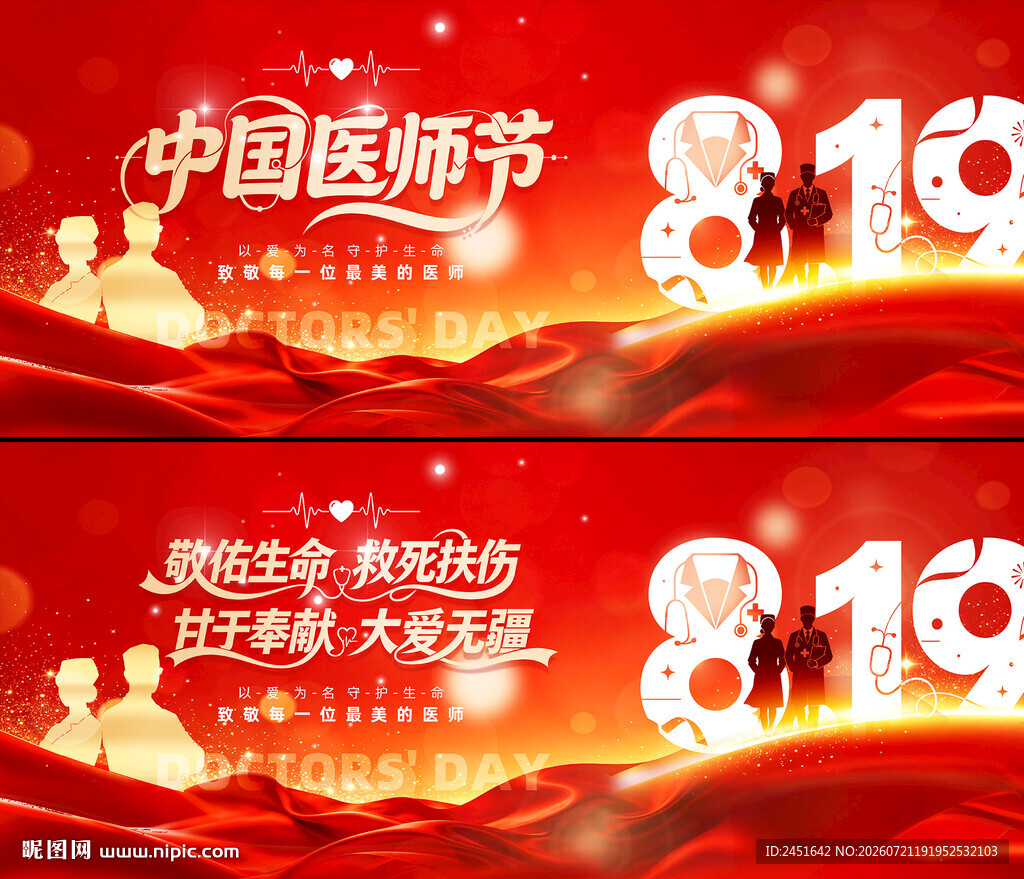 中国医师节