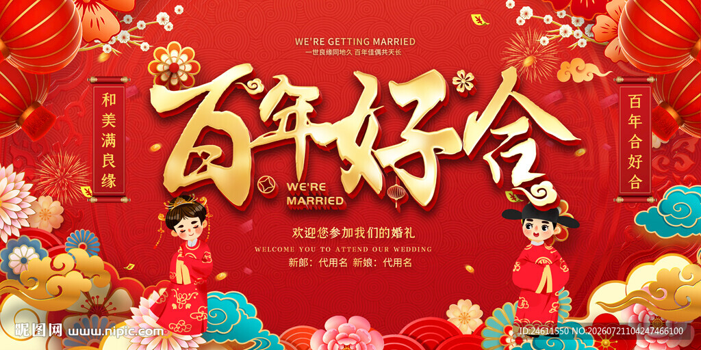 百年好合喜庆中式婚礼背景展板