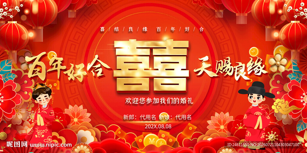 婚礼背景