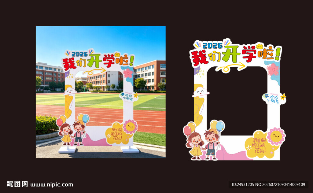 开学季拍照框