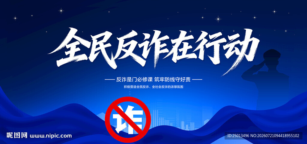 全民反诈在行动