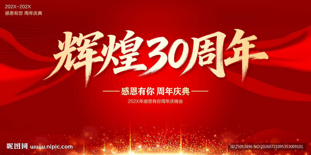 辉煌30周年