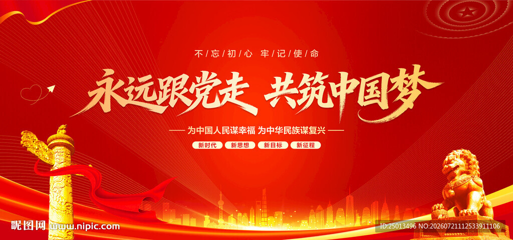 永远跟党走