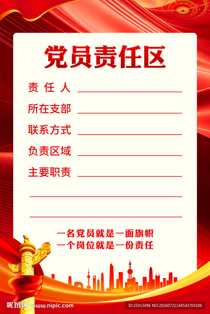 党员责任区