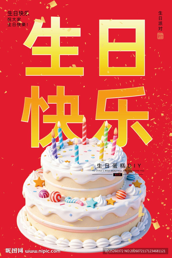 生日