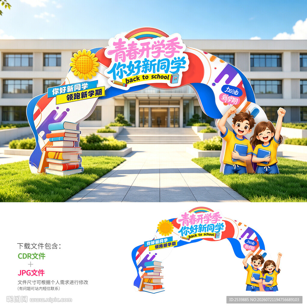 开学拱门