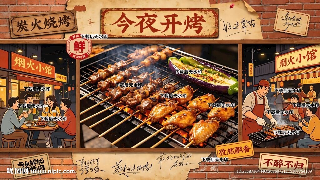 烧烤店背景墙