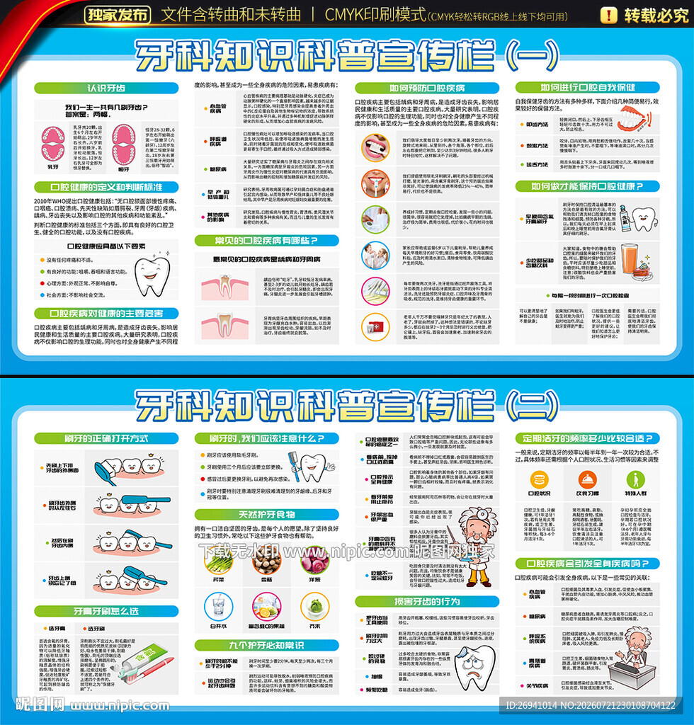 牙科知识宣传栏