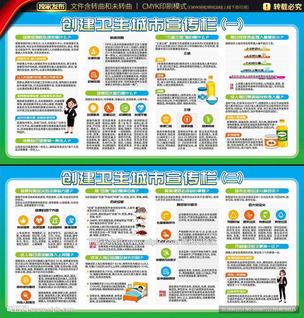 创建卫生城市宣传栏