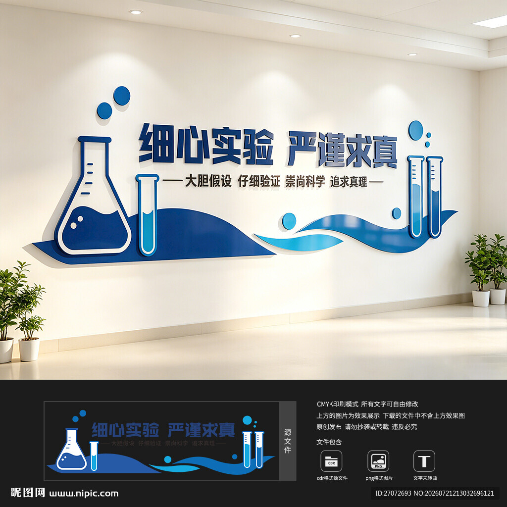 化学实验室文化墙