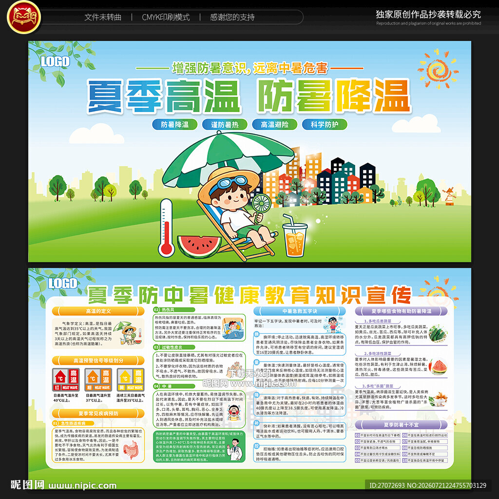 防中暑宣传栏