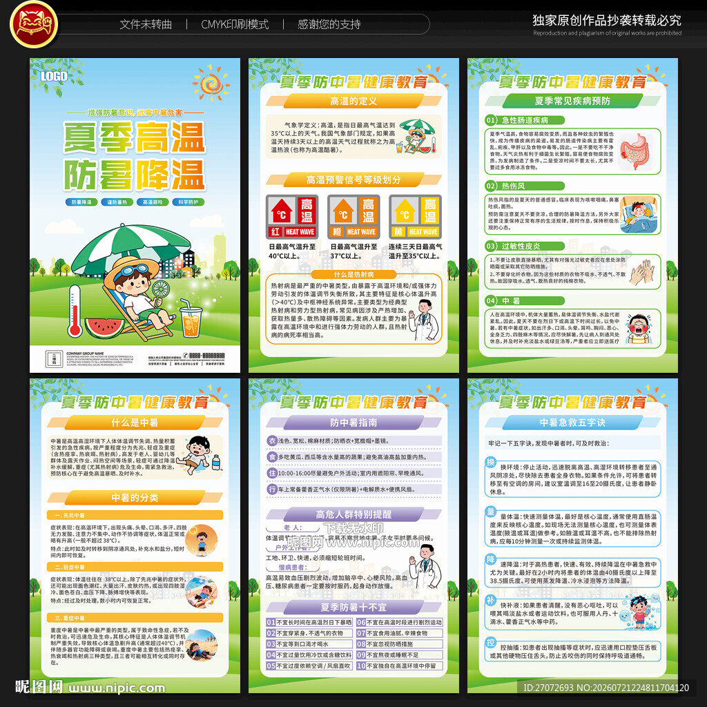 防中暑展板