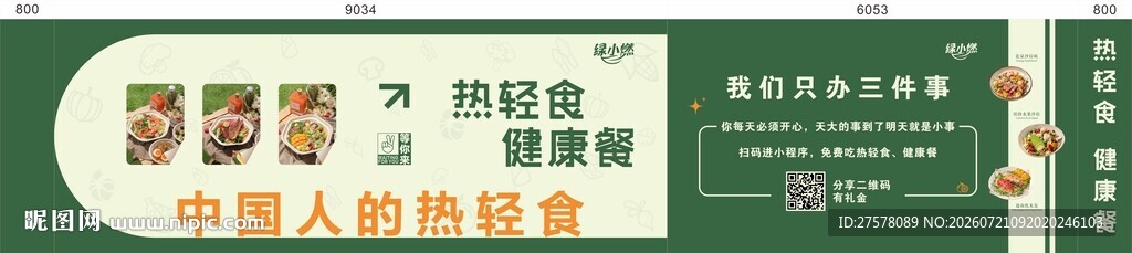轻食简餐围挡