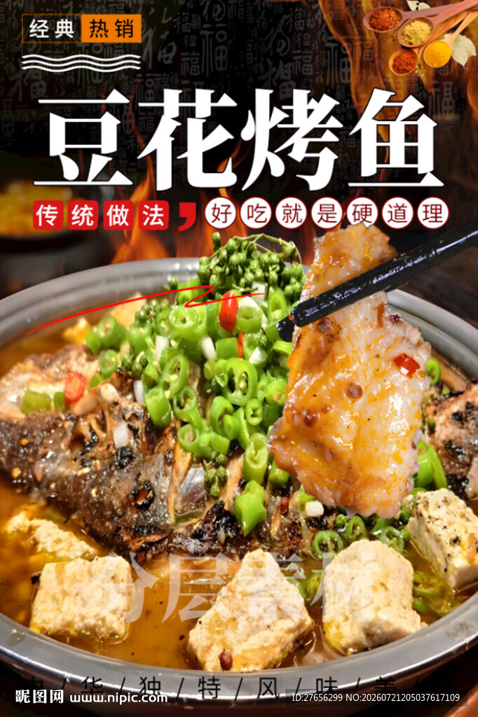 豆花烤鱼