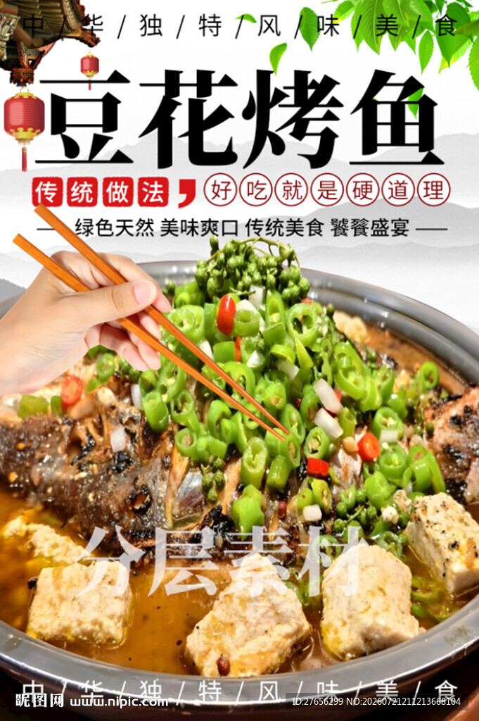 豆花烤鱼