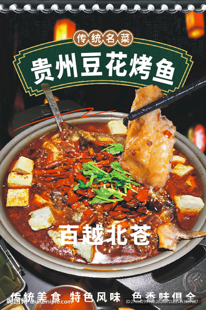 贵州豆花烤鱼