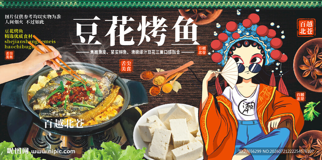 豆花烤鱼