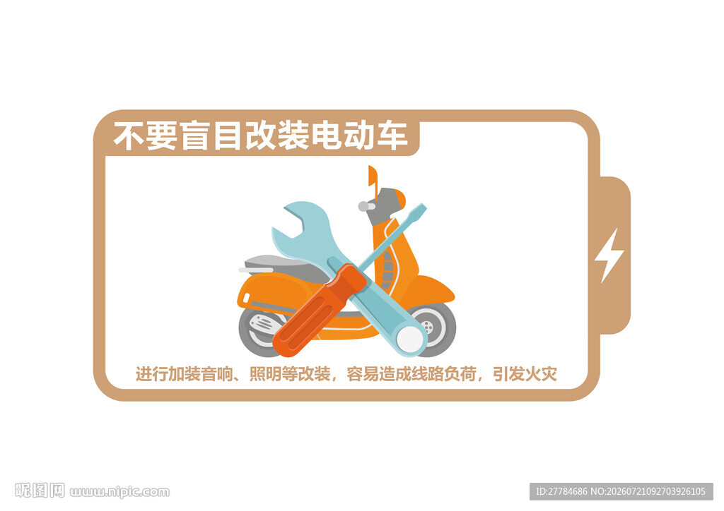 电动车安全