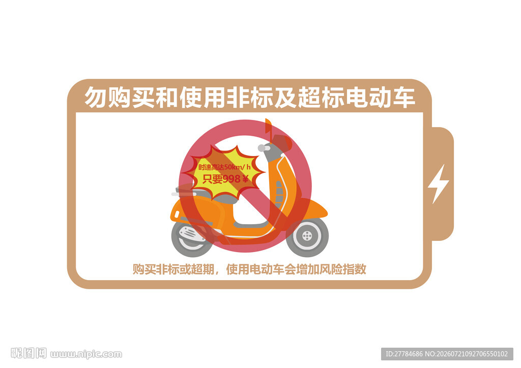 电动车安全