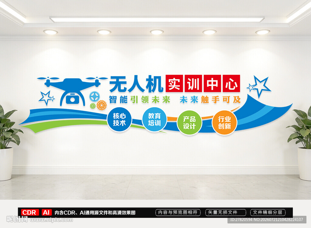 无人机实训文化墙