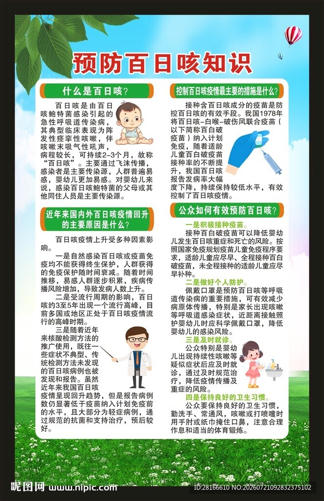 预防百日咳知识海报