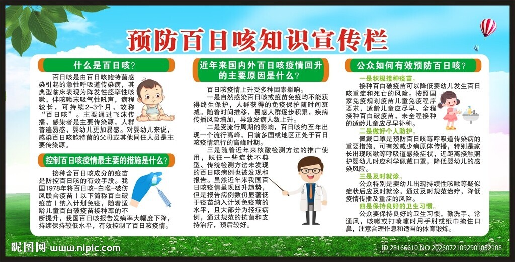 预防百日咳知识宣传栏