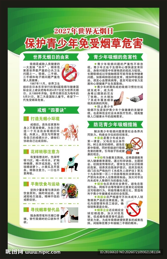 世界无烟日海报