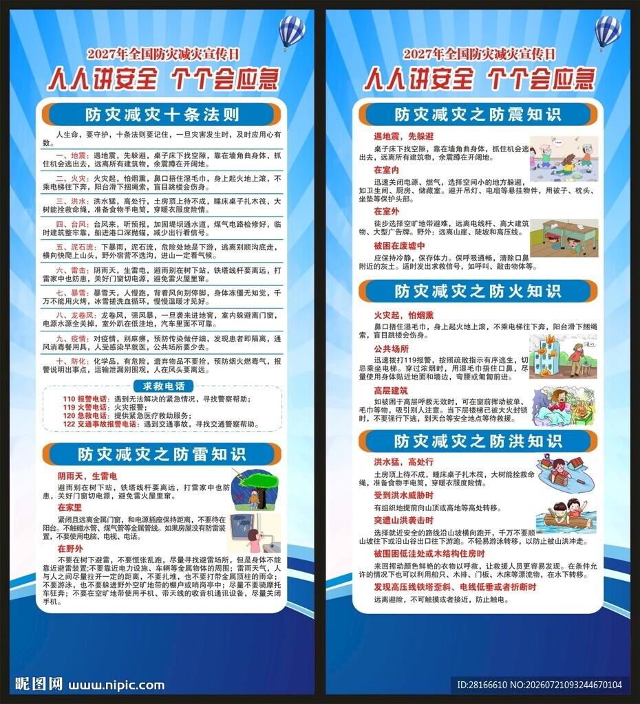 防灾减灾展架