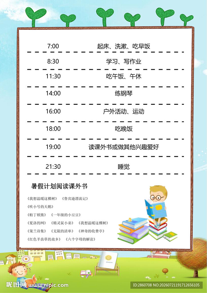 暑假安排表
