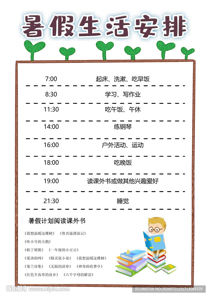 暑假生活安排计划表